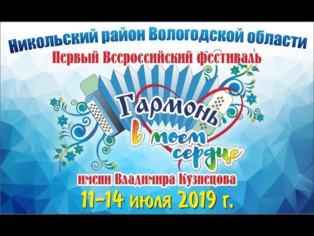 ФЕСТИВАЛЬ ГАРМОНЬ В МОЕМ СЕРДЦЕ. Владимир Кузнецов. 11-14 июля 2019 года