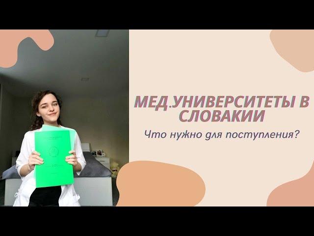 Мед.университеты в Словакии | Что нужно для поступления?