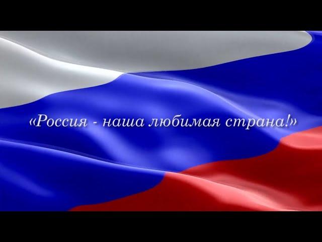 Мини-концерт ОНЛАЙН «Россия - наша любимая страна!», посвященный Дню Государственного флага РФ