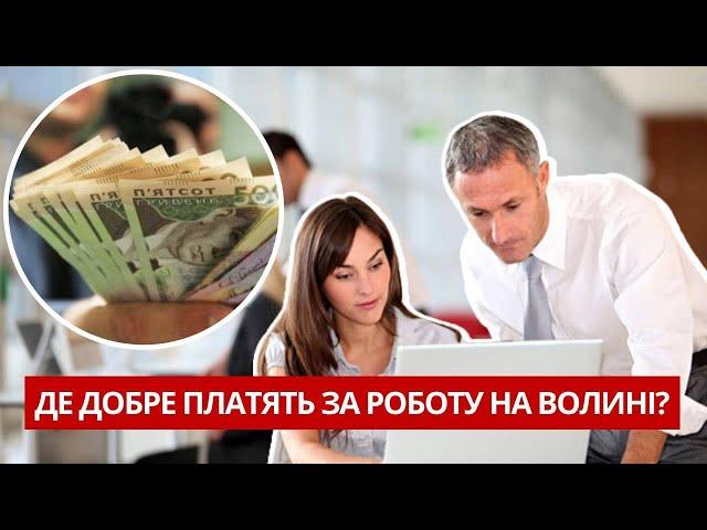 Волинян кличуть працювати! За роботу будуть платити від 15 000 до 30 000 грн