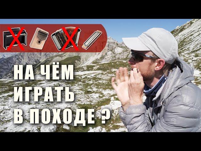 Музыкальные инструменты в походе | Ликбез