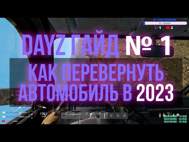 Dayz Гайд № 1 - Как перевернуть автомобиль в 2023