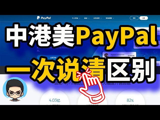 中国 PayPal 与 香港 PayPal 和 美国 PayPal：如何注册、使用、付款和收款？有什么区别？