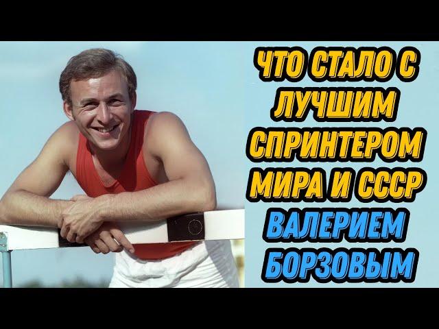 Что стало с лучшим спринтером мира и СССР Валерием Борзовым