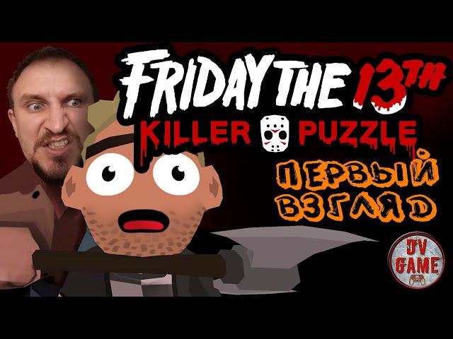 Пятница 13-ое: Загадка убийцы[Джейсон жив] - Friday The 13th: Killer Puzzle