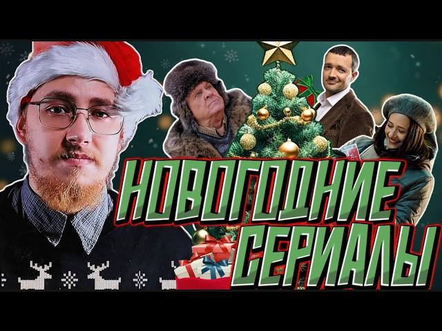 НОВОГОДНИЕ КОМЕДИИ | ТОП 5 ЛУЧШИХ РУССКИХ СЕРИАЛОВ НА ПРАЗДНИКИ