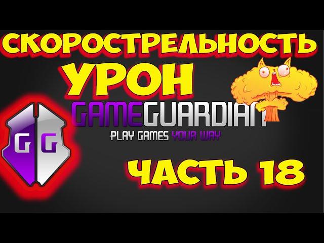 Как пользоваться Game Guardian. Часть 18. Как увеличить урон. Как увеличить скорострельность. Онлайн