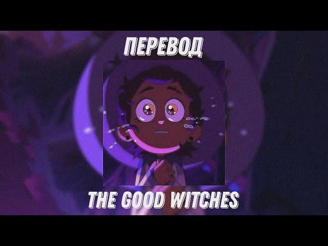 The Good Witches - перевод песни | The Owl House / Дом Совы #theowlhouse