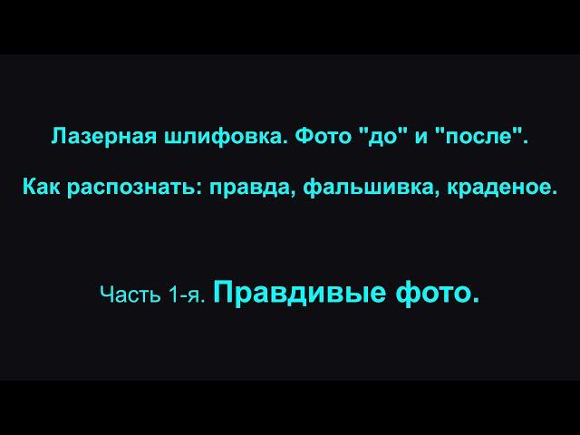 Лазерная шлифовка. Фото "до" и "после". Как распознать: правда, фальшивка, краденое. #19 часть 1