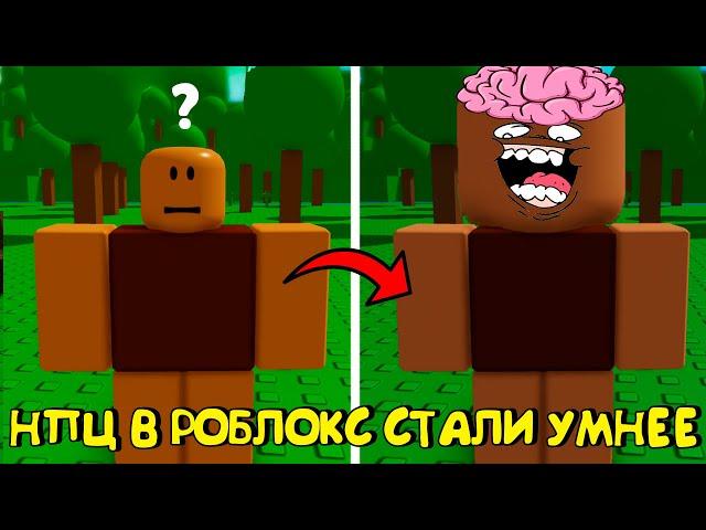 ЧТО? NPC В РОБЛОКСЕ СТАЛИ УМНЕЕ