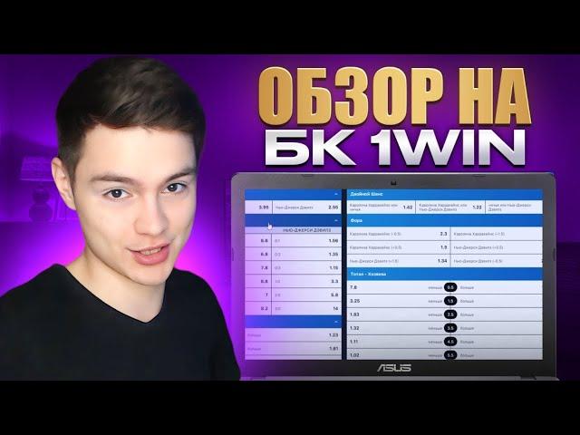  КАК НАЧАТЬ ДЕЛАТЬ СТАВКИ и ВЫИГРЫВАТЬ - 1Win Обзор | 1Вин Online | 1Win Ставки на Спорт