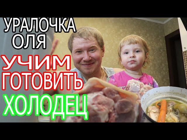 Оля Уралочка live ХОЛОДЕЦ В ВЕДРЕ БЕЗ ЖЕЛАТИНА. УЧИМ ГОТОВИТЬ. Обзор влога