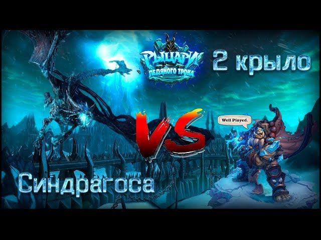 Синдрагоса  // Hearthstone (Прохождение)