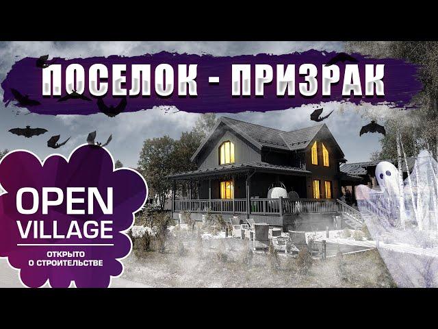 Поселок без соседей. OPENVILLAGE 2024. Мнение архитектора.