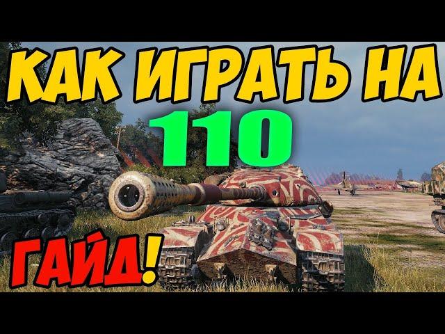 110 - КАК ИГРАТЬ, ГАЙД WOT! ОБЗОР НА ТАНК 110 World Of Tanks! ОБОРУДОВАНИЕ НА ТАНК 110 в ВОТ!