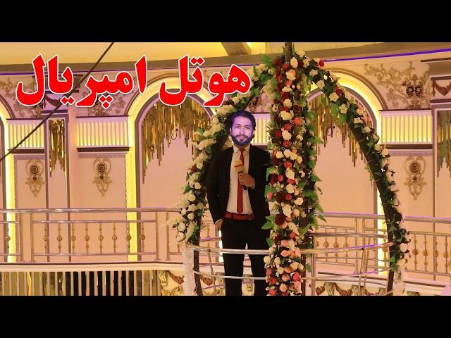 گزارش افغان مایک، هوتل عروسی امپریال، قصر میلیونی، سالون عروسی، مجلل، شیک | Wedding Hall Afghanistan