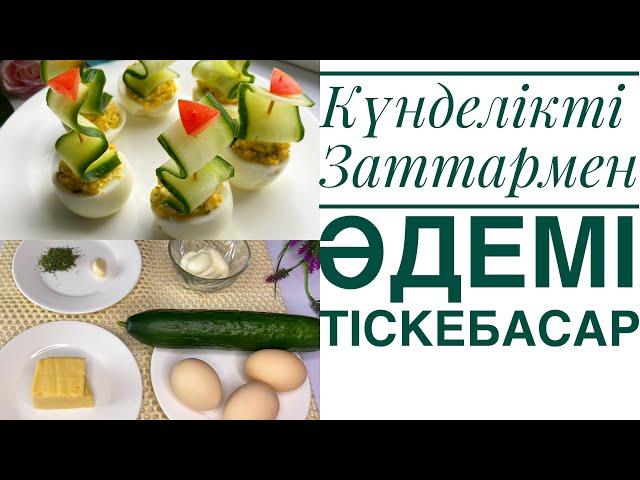 Кез-келген Дастарханның КӨРКІН Ашатын ТІСКЕБАСАР‼️