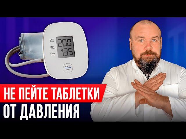 НИКОГДА не лечите гипертонию лекарствами! Простое лечение повышенного давления