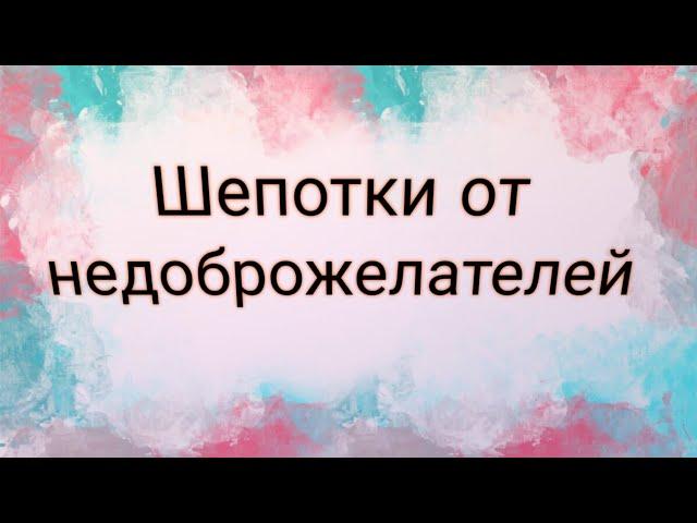 Как защититься от негатива? #Шепотки от недоброжелателей | Тайна Жрицы