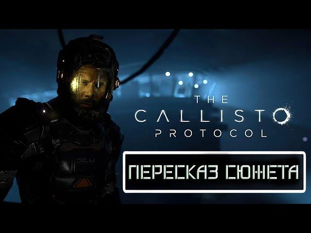 The Callisto Protocol - Полный пересказ сюжета за 50 минут