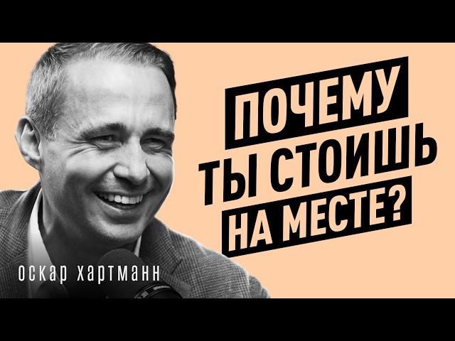 Почему 70% людей живут НЕ своей ЖИЗНЬЮ? Правда, которая меняет всё твоё состояние. Оскар Хартманн