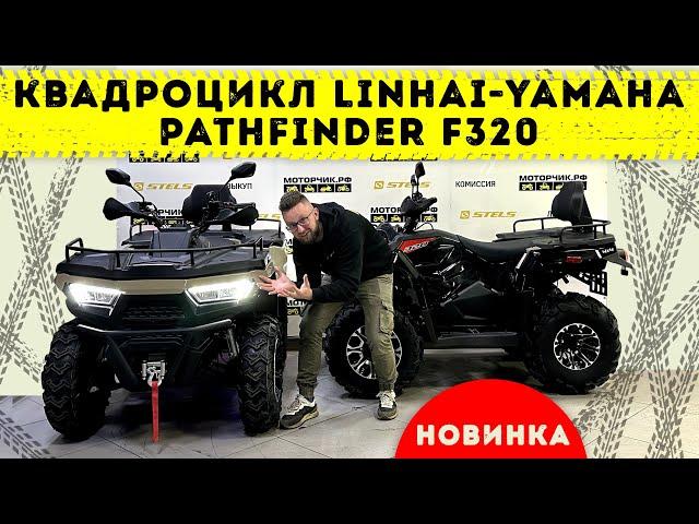 Квадроцикл Linhai-Yamaha PATHFINDER F320