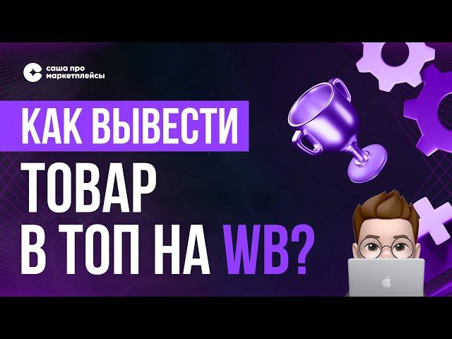 В ТОП на Wildberries | Как продвинуть карточку в топ по ключевым запросам | Продвижение за 2 недели