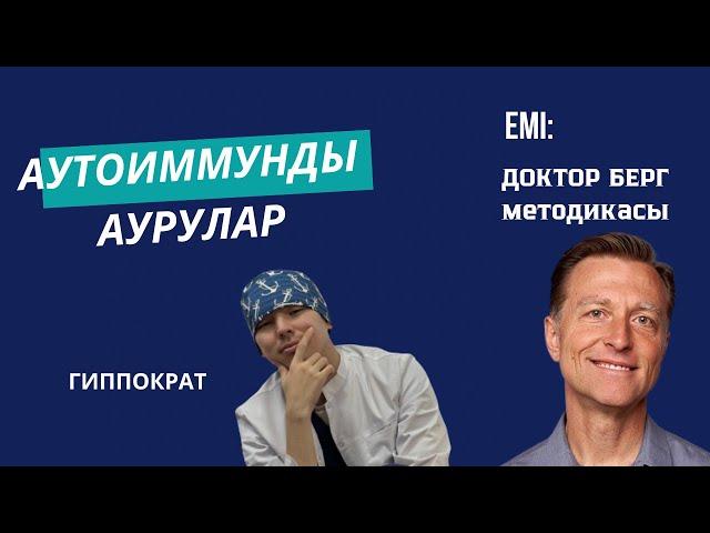 Аутоиммунды аурулар | Аутоиммунные болезни и их лечения