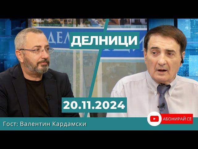 Валентин кардамски: Западът иска да попречи на Тръмп да встъпи в длъжност