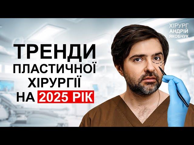 Кажи та Біжи: Тренди пластичної хірургії в 2025 році. Маммопластика під місцевою анестезією