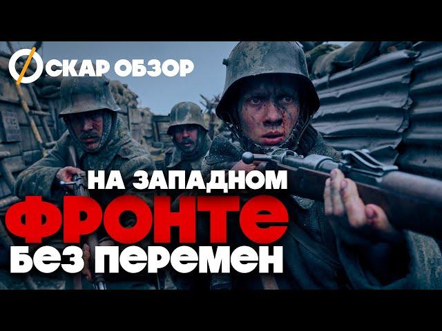 НА ЗАПАДНОМ ФРОНТЕ БЕЗ ПЕРЕМЕН (2022) - ОБЗОР ФИЛЬМА от Netflix и шансы на Оскар