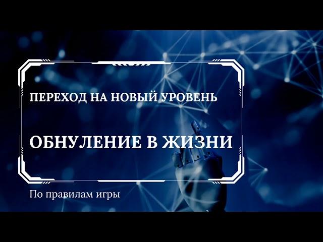 Обнуление в жизни. Когда всё рушится, зачищается пространство вокруг.