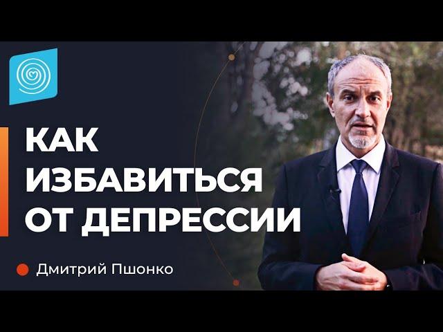 Как избавиться от депрессии и быть счастливой. Дмитрий Пшонко