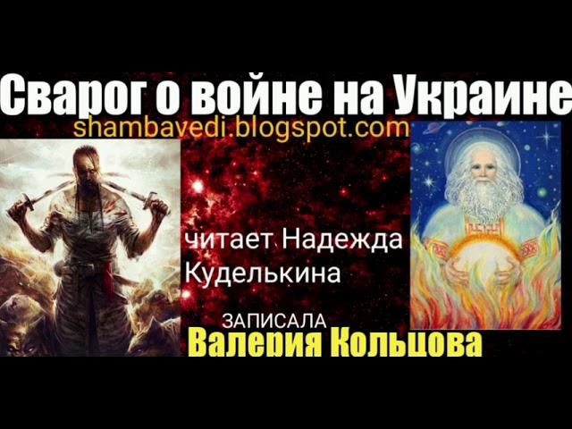 Сварог о войне на Украине shambavedi.blogspot.com ,записала Валерия Кольцова