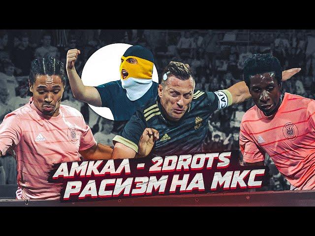 РАСИЗМ НА АМКАЛ - 2DROTS. КИДАЛИ ЗИГИ, УХАЛИ ЭДУ?! ПРОВЕРИМ!