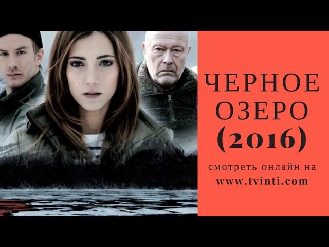 Черное озеро (2016), трейлер, вышли новые серии