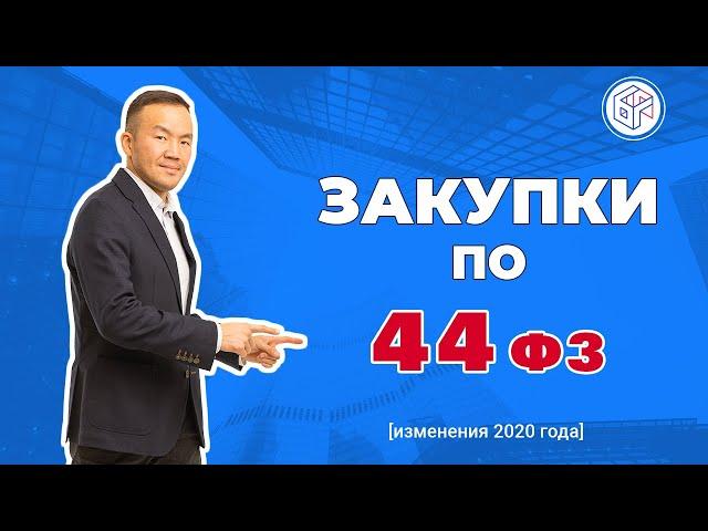 44 фз - Закупки по 44 Федеральному Закону. Что нужно знать.