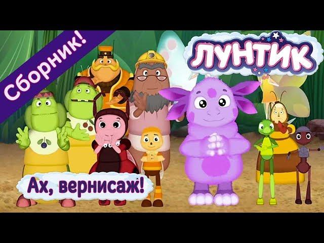 Лунтик -  Ах, вернисаж! Сборник 2017 года