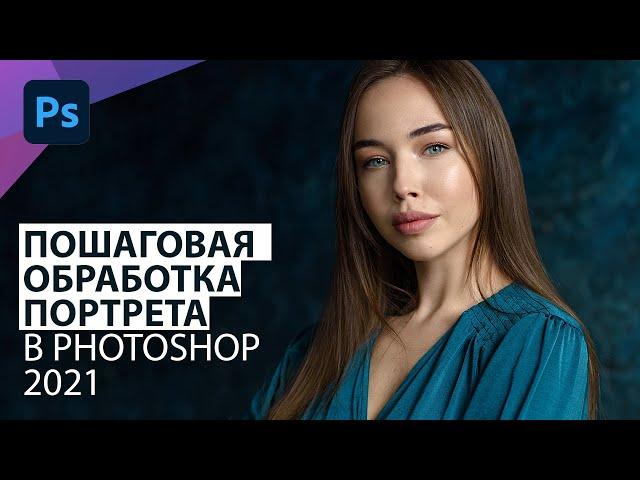 Обработка портрета в Фотошоп 2021 по шагам. Мой алгоритм.