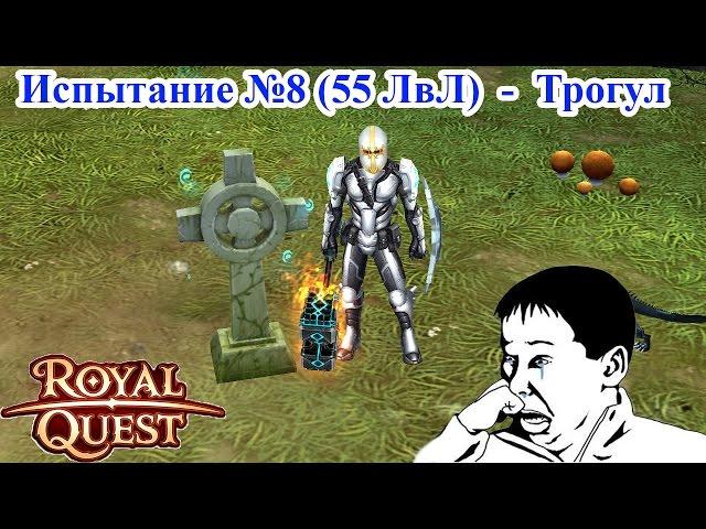 Royal Quest - Испытание №8 "Ядовитый склеп" 55 ЛвЛ