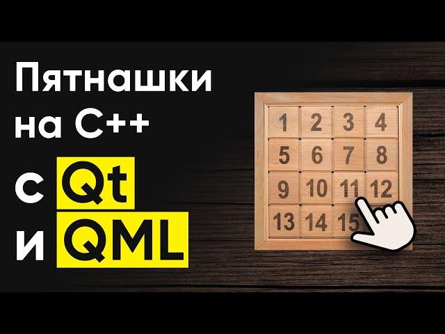 Создание игры "Пятнашки" на C++ с Qt и QML. Уроки Qt и QML. Часть 1