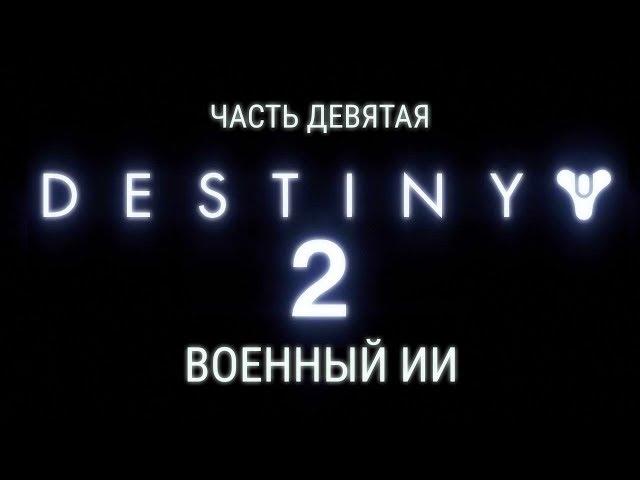 Destiny 2 - Часть 9 - Военный ИИ.