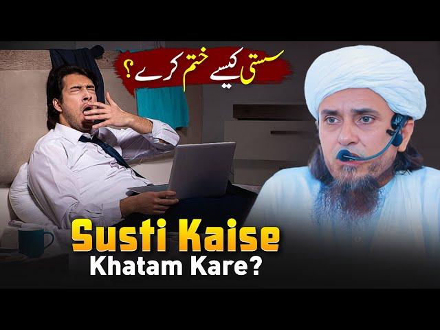 Susti Kaise Khatam Kare? | Mufti Tariq Masood