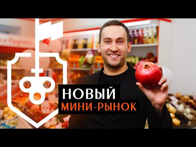 Готовый арендный бизнес "под ключ", открытие мини-рынка "Фермер"