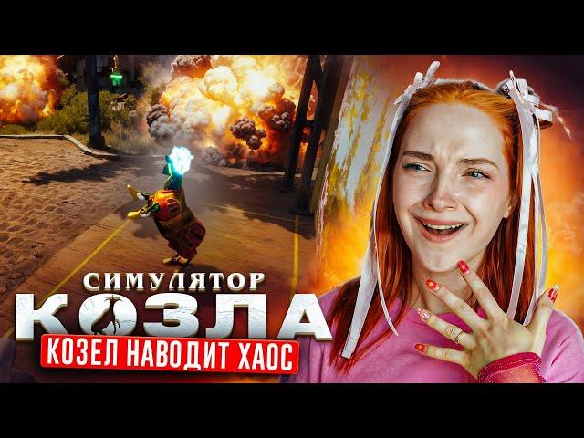 ГОРОД каких-то КОЗЛОВ  ► СИМУЛЯТОР КОЗЛА Goat Simulator DLC