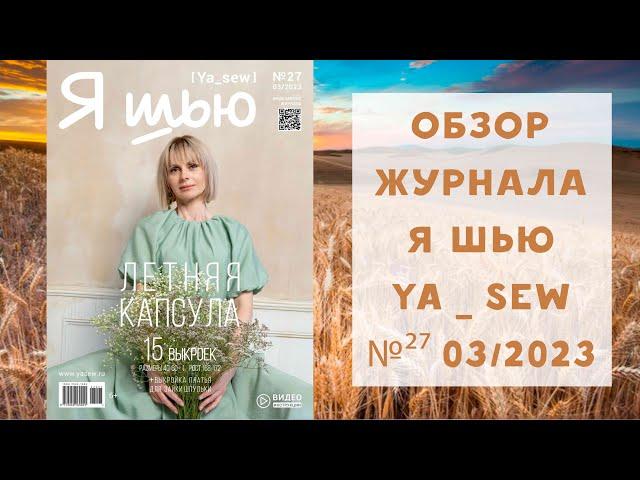 Обзор журнала с выкройками "Я шью" Ya_sew 03/2023 №27 летняя капсула