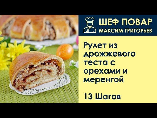 Рулет из дрожжевого теста с орехами и меренгой . Рецепт от шеф повара Максима Григорьева