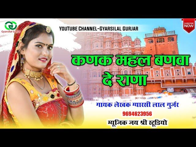 Kanak Mahal banva Vo Rana  !! कनक महल बनवा वो राणा !! New Rajasthani Song !! Gyarsilal Gurjar