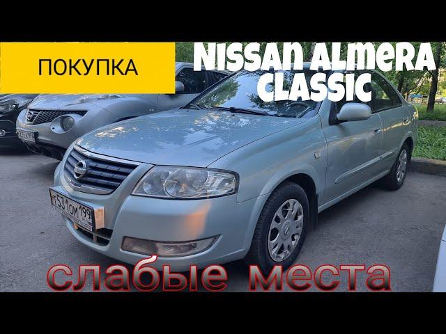 Покупка Nissan Almera Classic  Слабые места