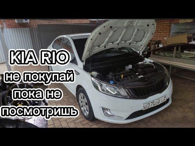 Реальные проблемы Kia Rio. На что обратить внимание при покупке. Автоподбор Краснодар ️